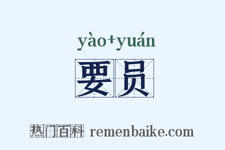 要员是什么意思的图片